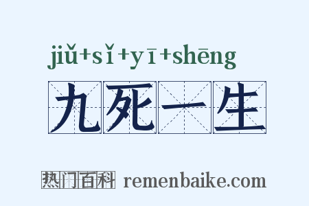九死一生是什么意思的图片